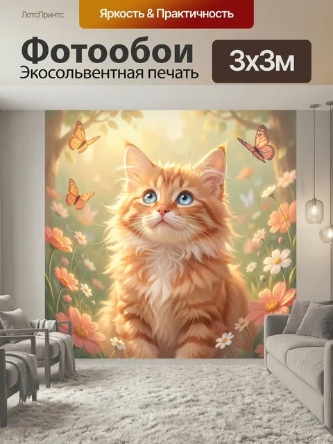 Фотообои Рыжий котенок с бабочками. Милый пушистый питомец с голубыми глазами среди нежных полевых цветов и порхающих …