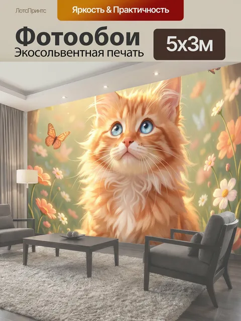 Фотообои Рыжий котенок с бабочками