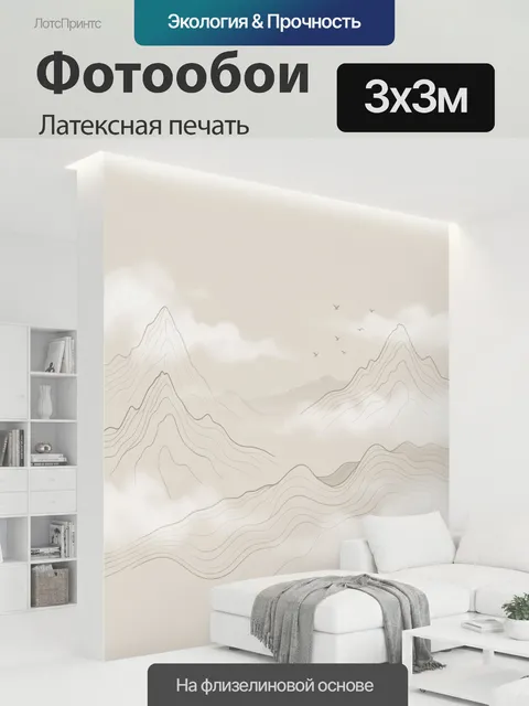 300 × 300 см · Латексная печать