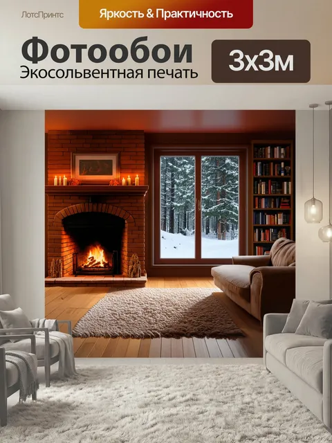 Фотообои Уютная комната с камином из кирпича, где горит огонь. На стенах книги и элементы декора. Большое окно с видом…