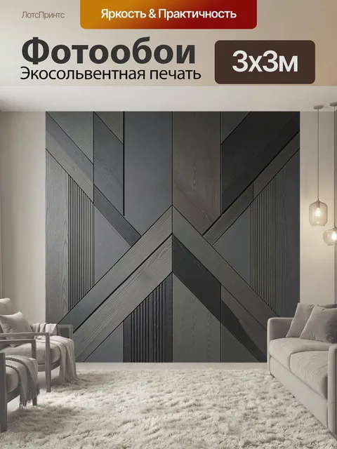 Фотообои Геометрический узор из древесных панелей. Современная абстракция с пересекающимися диагональными линиями, фак…