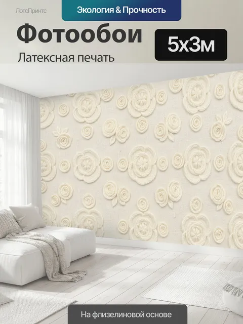 500 × 300 см · Латексная печать