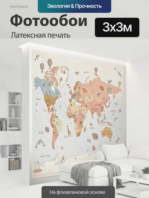 300 × 300 см · Латексная печать