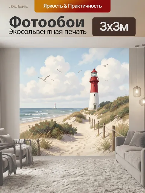 Фотообои Маяк на морском берегу. Уютный морской пейзаж с красно-белой башней у песчаных дюн, тропинкой и чайками в неб…