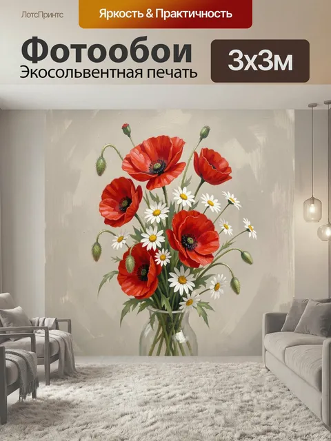 Фотообои Красные маки и ромашки в вазе