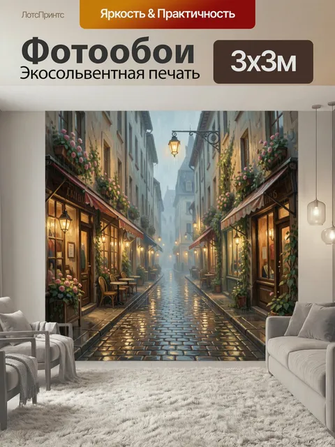 Фотообои Уютная европейская улочка в дождь. Мокрая мощёная аллея старого города с цветами на фасадах, тёплыми фонарями…