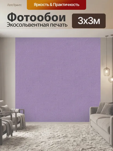 Фотообои Лавандовая тканевая фактура