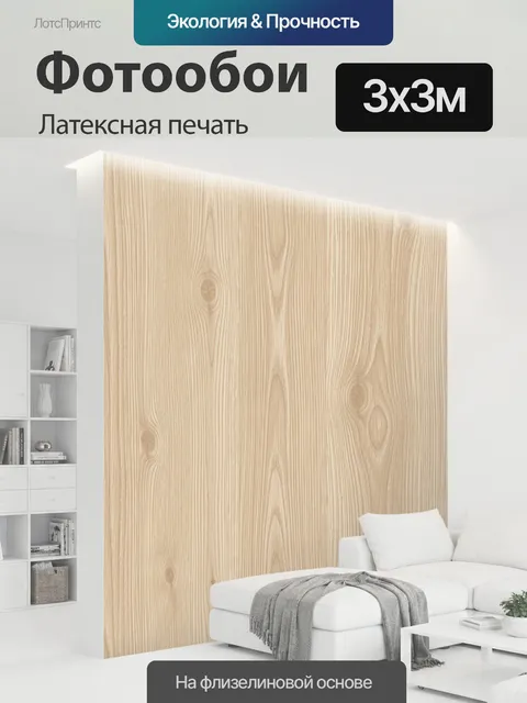 300 × 300 см · Латексная печать