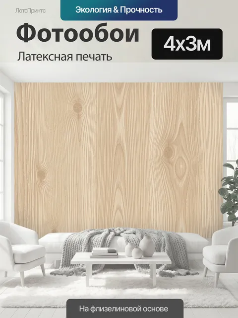 400 × 300 см · Латексная печать