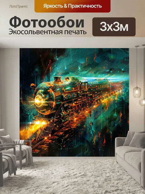 Фотообои Паровоз в стиле стимпанк цветная картинка в современном стиле футуристическое средство передвижения
