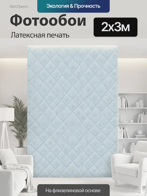 200 × 300 см · Латексная печать