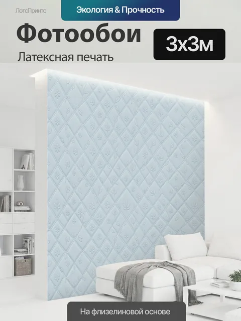 300 × 300 см · Латексная печать