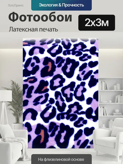 200 × 300 см · Латексная печать