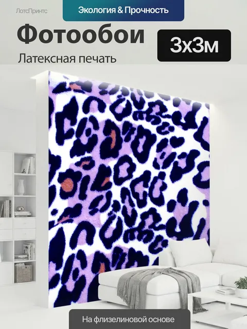300 × 300 см · Латексная печать
