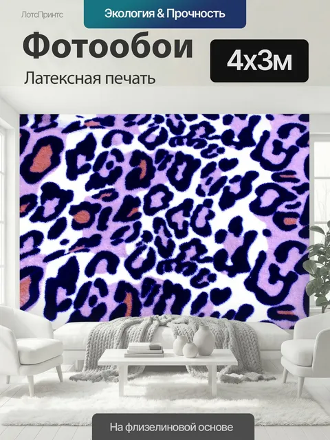 400 × 300 см · Латексная печать