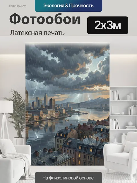 200 × 300 см · Латексная печать