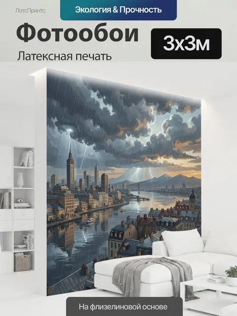 300 × 300 см · Латексная печать