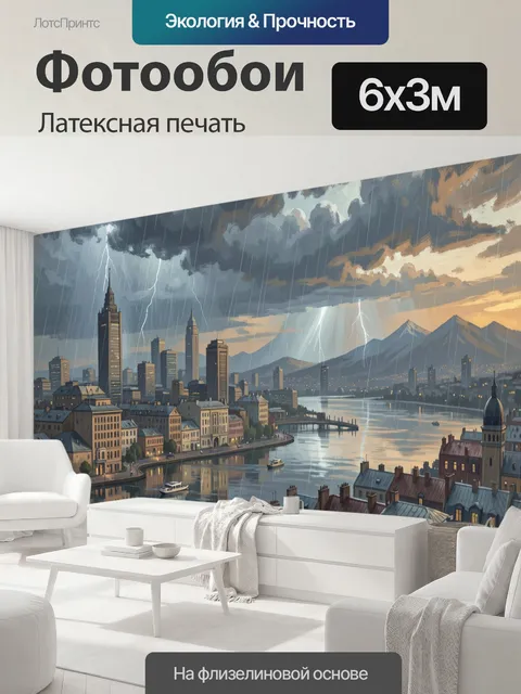 600 × 300 см · Латексная печать