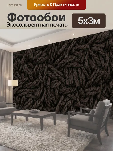Фотообои Темно-коричневые шерстяные волокна