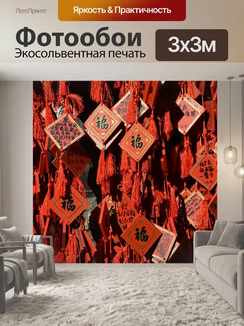 Фотообои Китайские символы, удача, молитва
