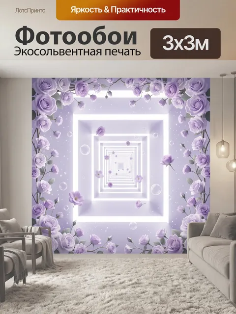 Фотообои Лавандовый туннель с розами. Пастельная 3D-композиция с уходящей вглубь светящейся перспективой, окружённой н…