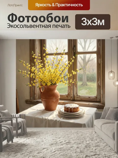Фотообои Жёлтые цветы у окна с пирогом