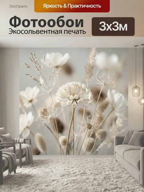 Фотообои Нежные сухоцветы в пастельных тонах. Минималистичная композиция из воздушных полевых растений и прозрачных се…
