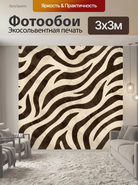 Фотообои Зебровый зигзаг в кофейных тонах