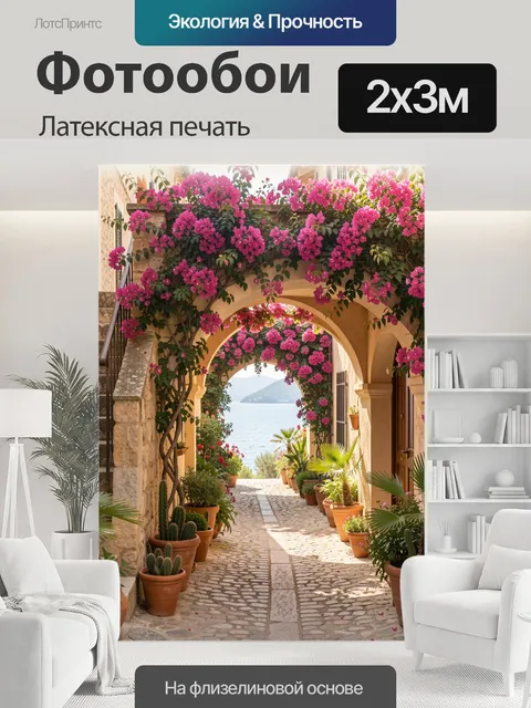 200 × 300 см · Латексная печать