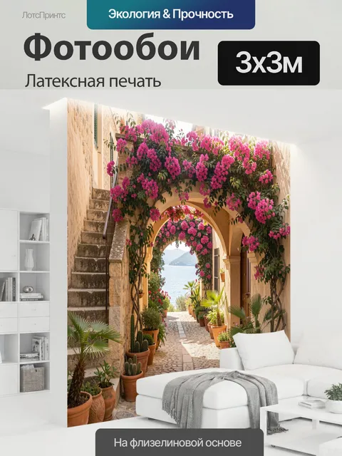 300 × 300 см · Латексная печать