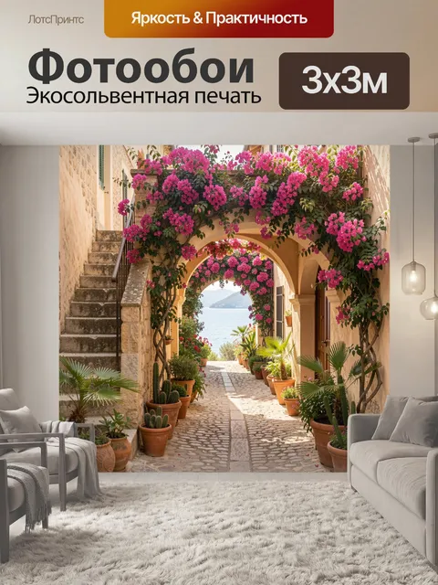 300 × 300 см · Экосольвентная печать