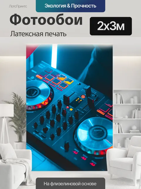 200 × 300 см · Латексная печать