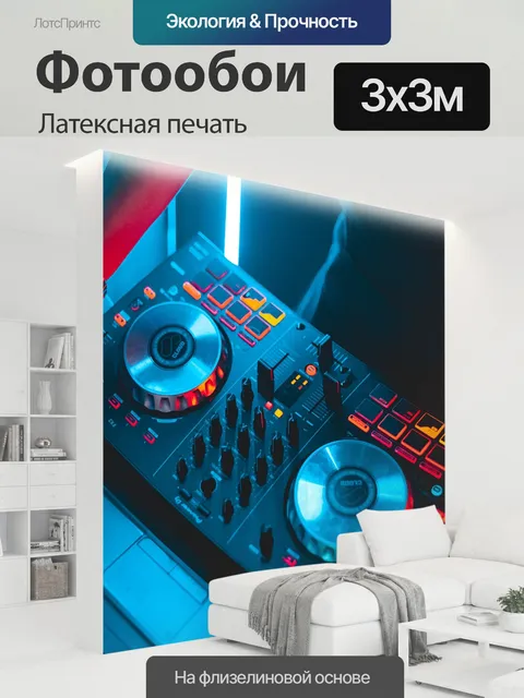 300 × 300 см · Латексная печать