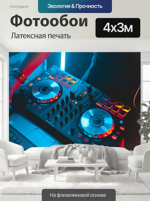 400 × 300 см · Латексная печать