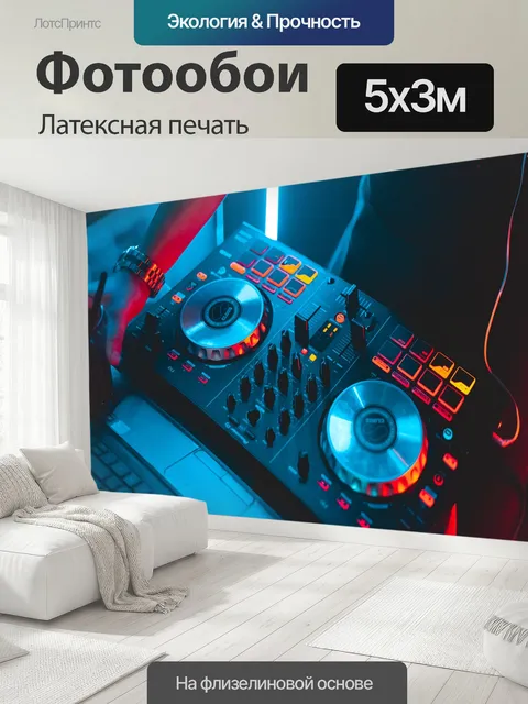 500 × 300 см · Латексная печать