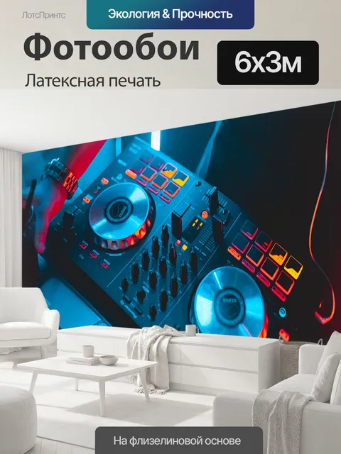 600 × 300 см · Латексная печать