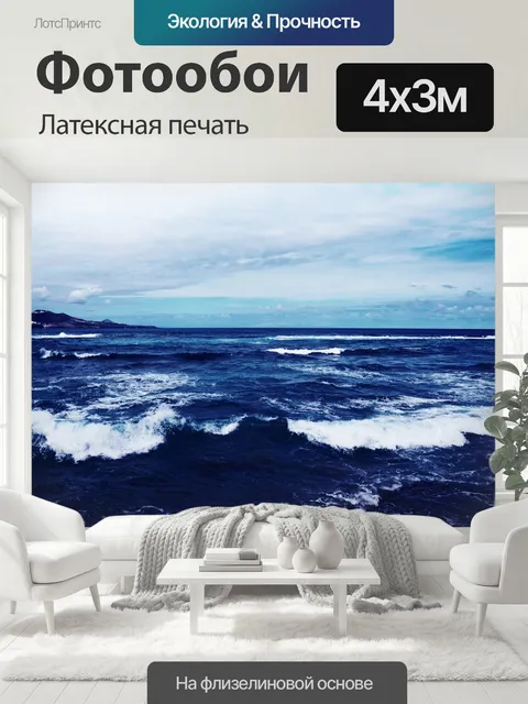400 × 300 см · Латексная печать