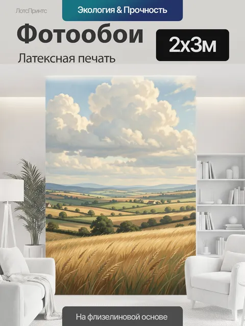 200 × 300 см · Латексная печать