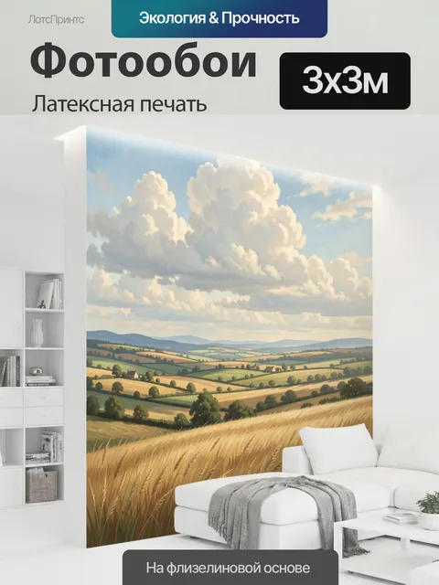 300 × 300 см · Латексная печать