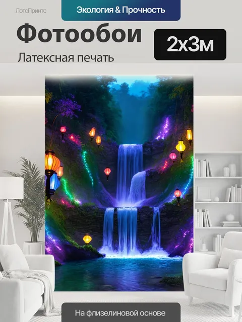 200 × 300 см · Латексная печать