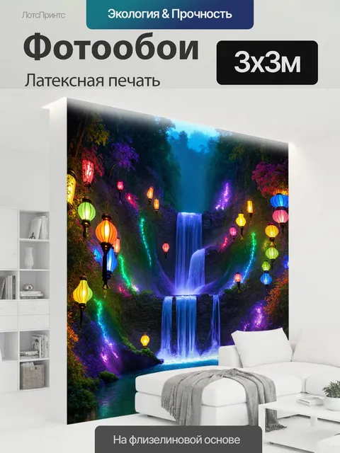 300 × 300 см · Латексная печать