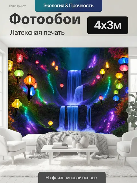400 × 300 см · Латексная печать