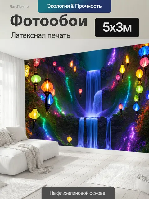 500 × 300 см · Латексная печать
