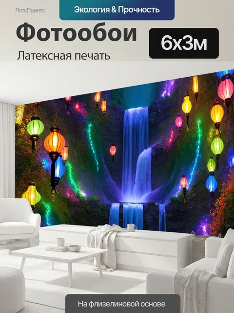 600 × 300 см · Латексная печать