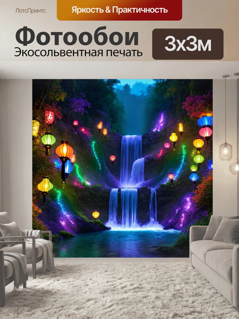 Фотообои Сказочный водопад с цветными фонариками