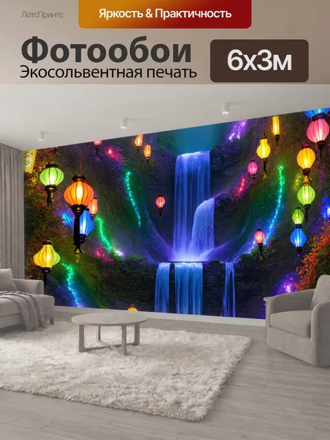 600 × 300 см · Экосольвентная печать