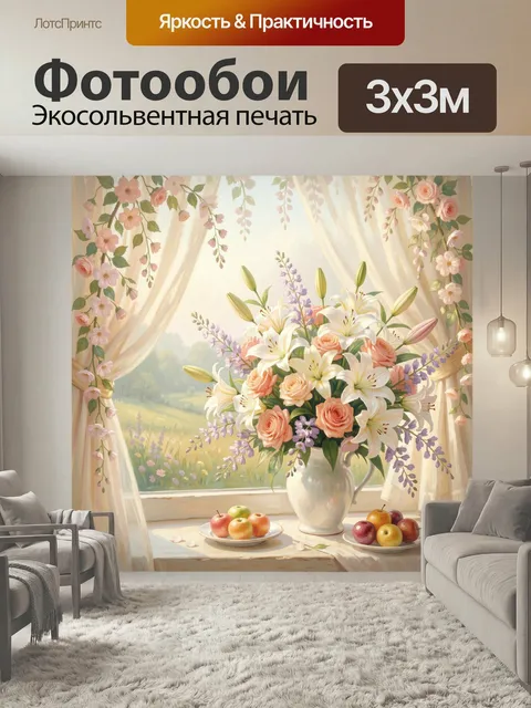 Фотообои Цветочный натюрморт у окна