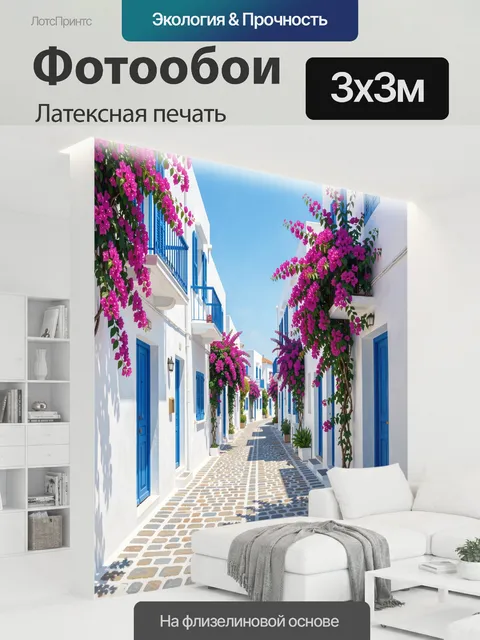 300 × 300 см · Латексная печать