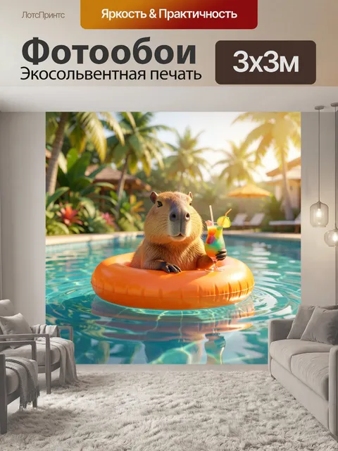 Фотообои Капибара в бассейне с коктейлем. Уютная летняя сцена с милым грызуном на ярком надувном круге в прозрачной во…