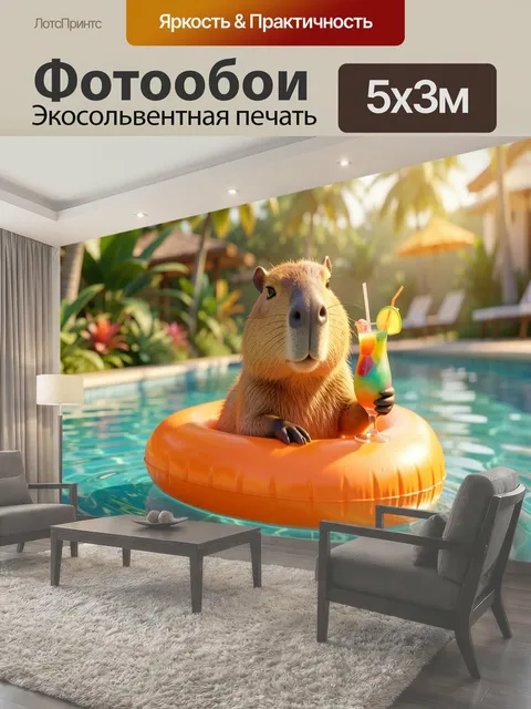 Фотообои Капибара в бассейне с коктейлем